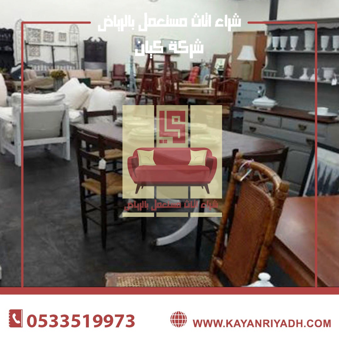 محلات اثاث مستعمل بالرياض 0533519973