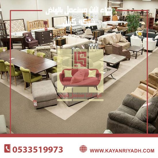 نشتري الاثاث المستعمل​